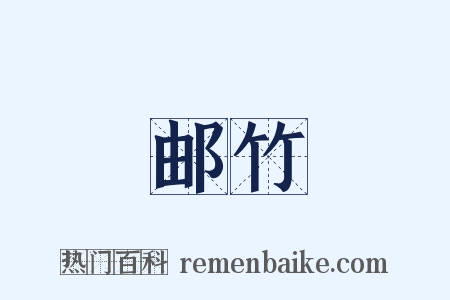 邮竹是什么意思的图片